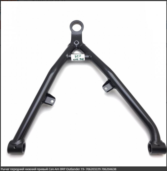 Рычаг нижний правый Can Am Рычаг нижний правый Can Am